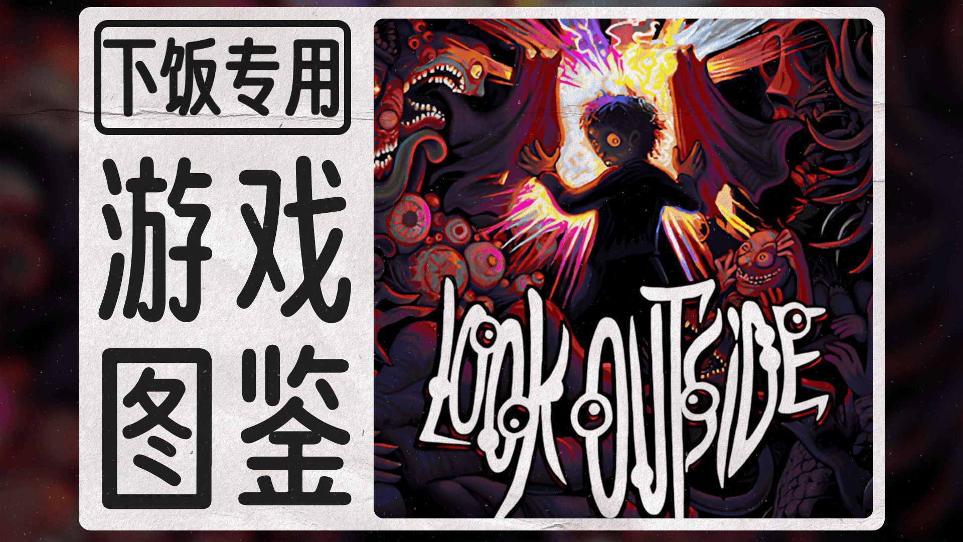 《look outside》中的有趣设计——怪物|同伴|武器等