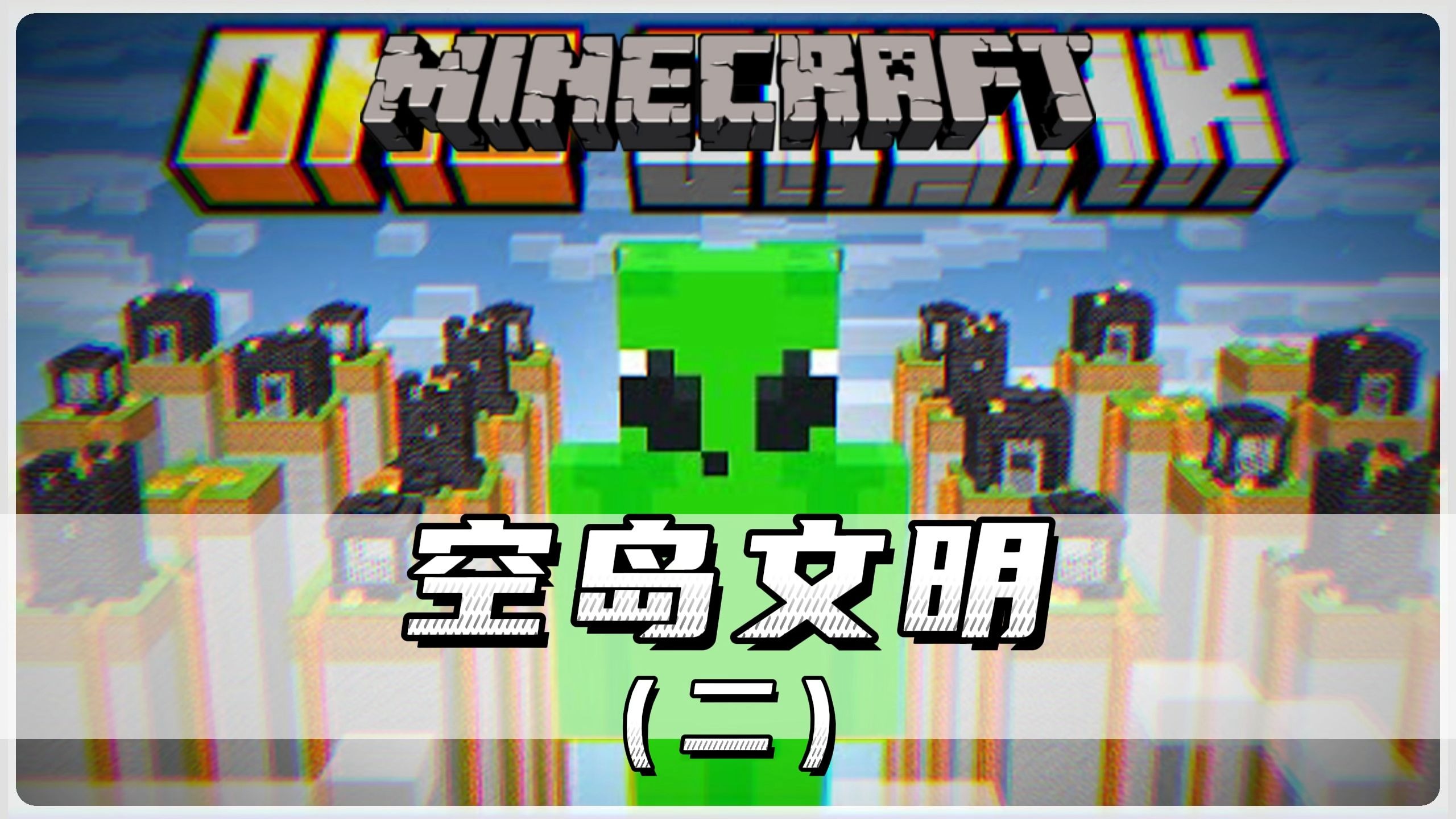 我的世界：被送入空岛监狱！！