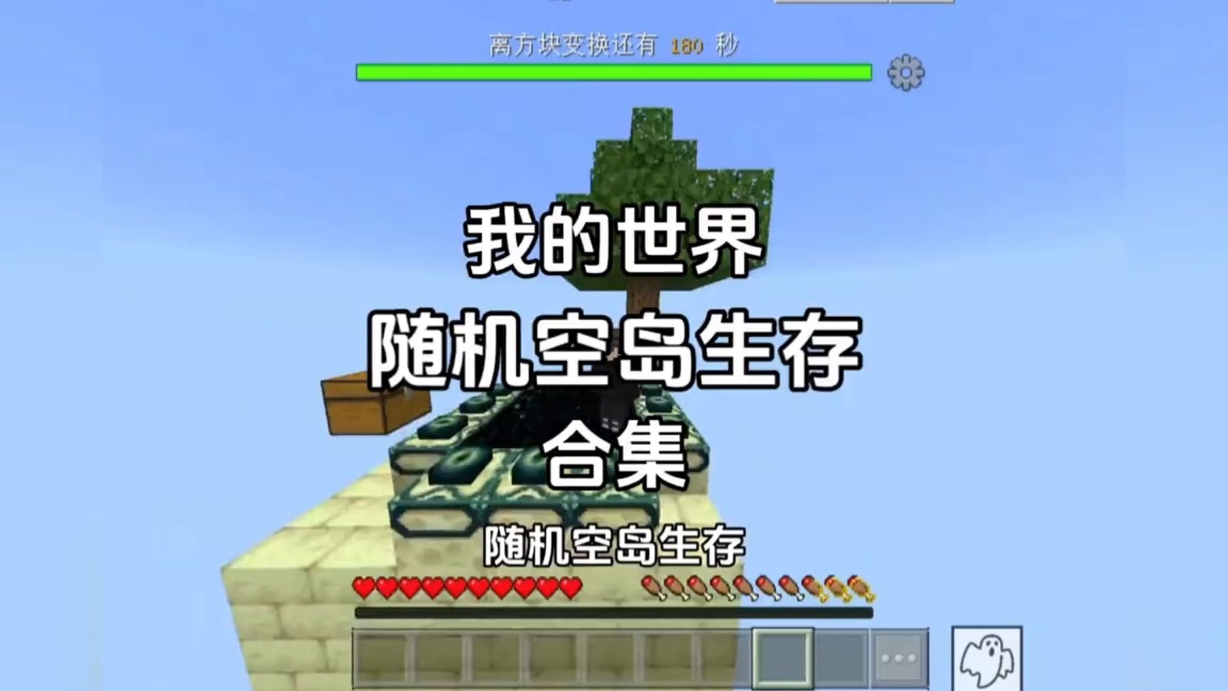 我的世界  新新随机空岛生存  （上）