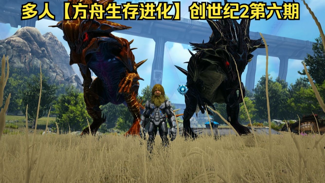 多人【方舟生存进化】创世纪2第六期 r死神龙皇登场