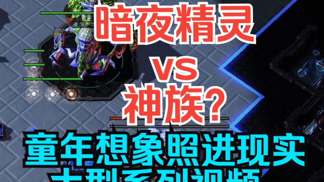 暗夜精灵打神族？魔兽vs星际？夺新鲜啊？童年想象的情景全都照进现
