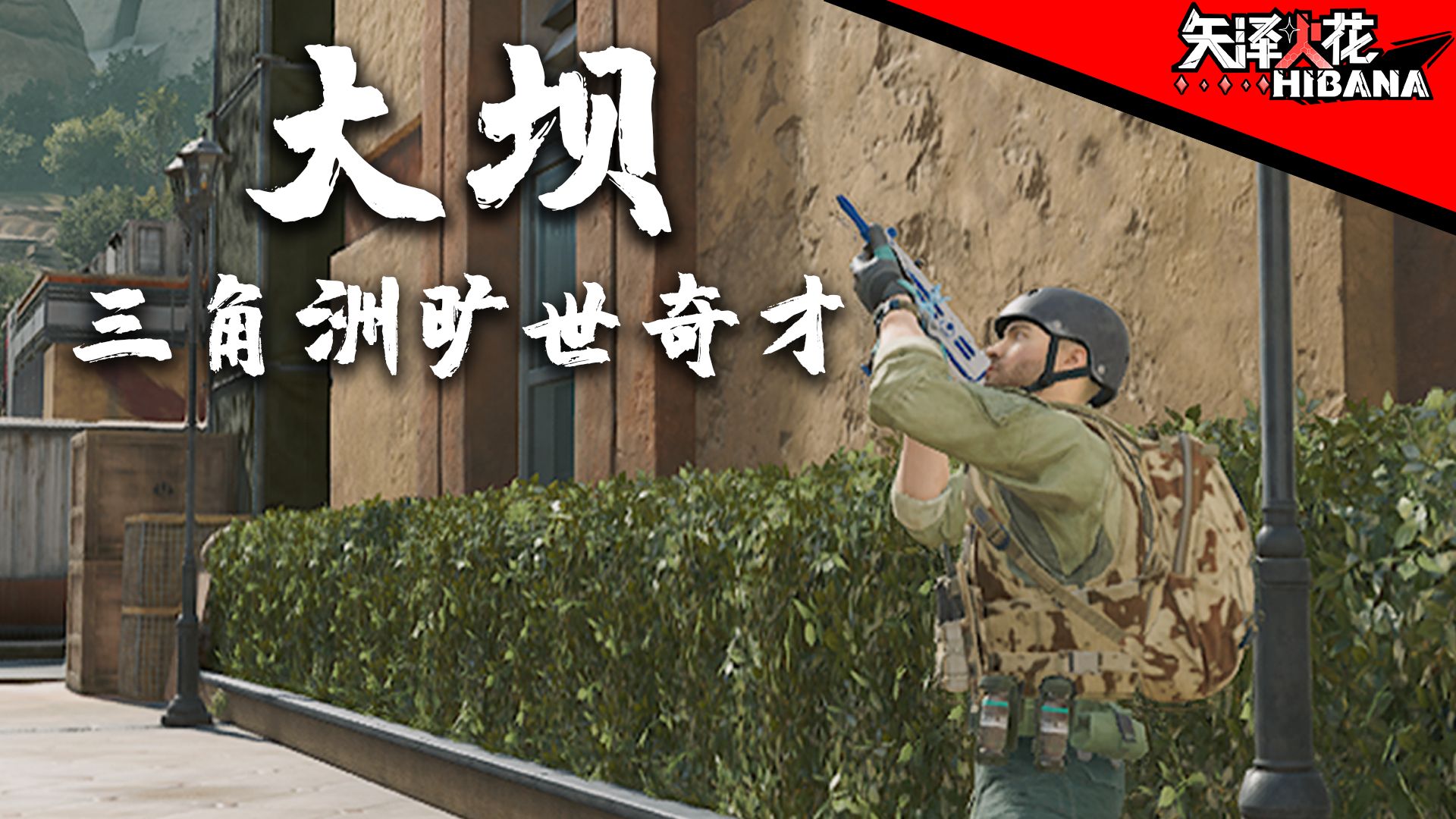 【三角洲单曲】《大坝》——他走在行政楼 开了大没声音连自