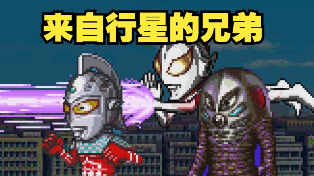 奥特警备队怪兽袭击《来自行星的兄弟》攻略解说