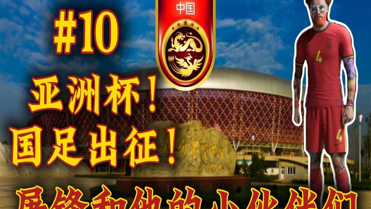 西班牙人？好像战术更适合我啊！【FC24国足最强后卫#10】