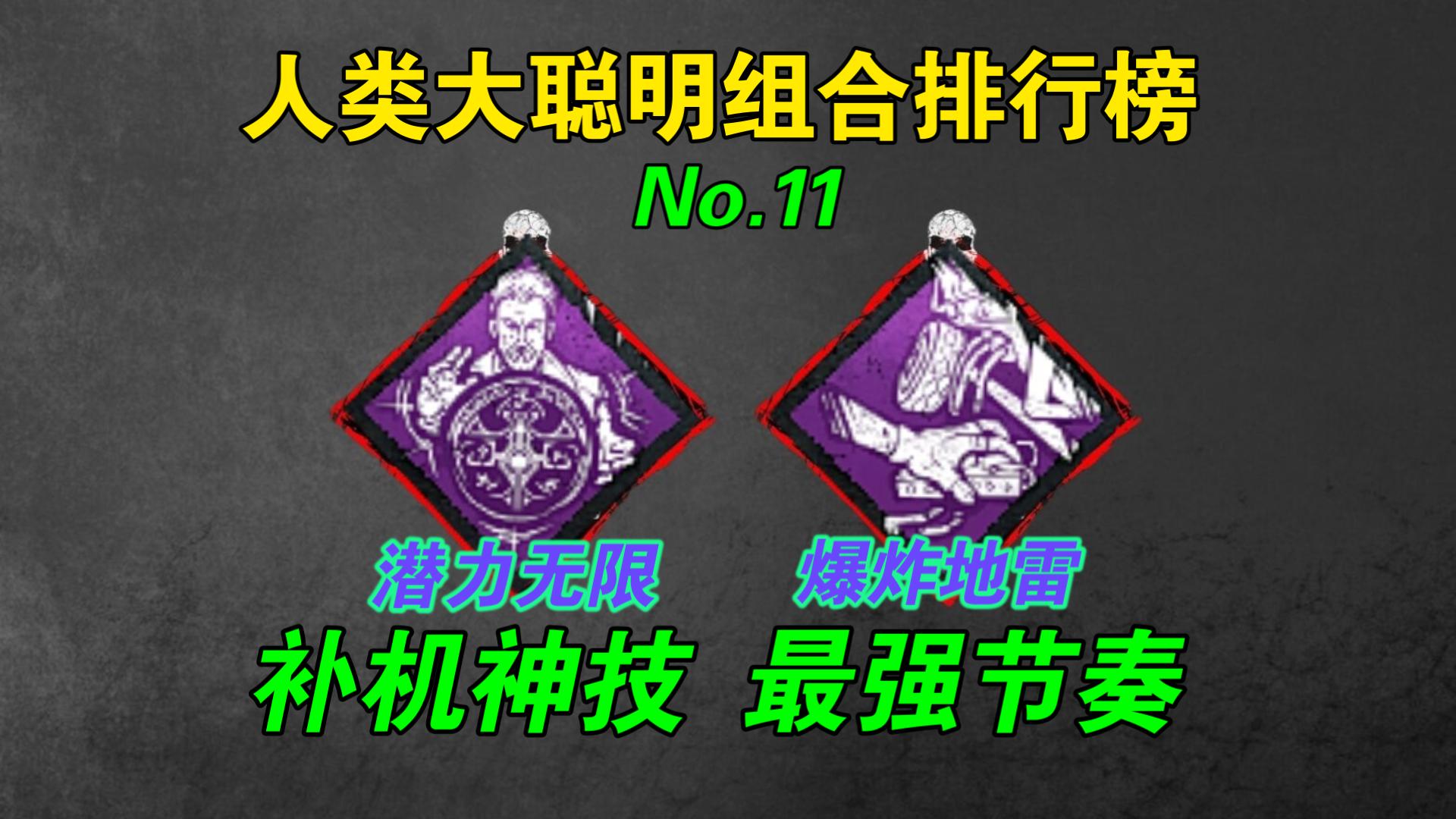 【浪漫世界】人类大聪明组合技能排行榜——第十一名：潜力无限