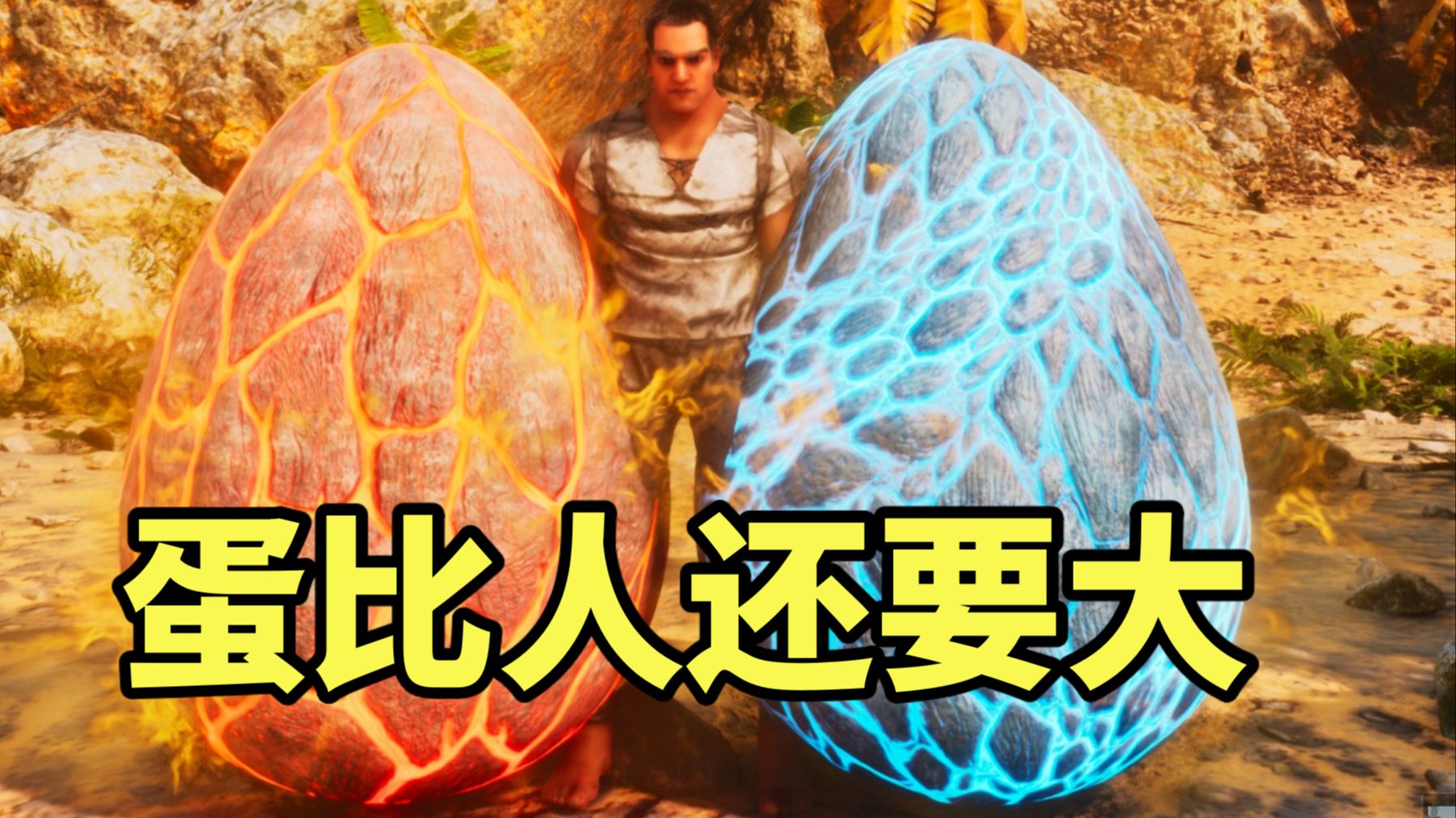 偷了两颗比人还要大的恐龙蛋！【方舟飞升】第一期