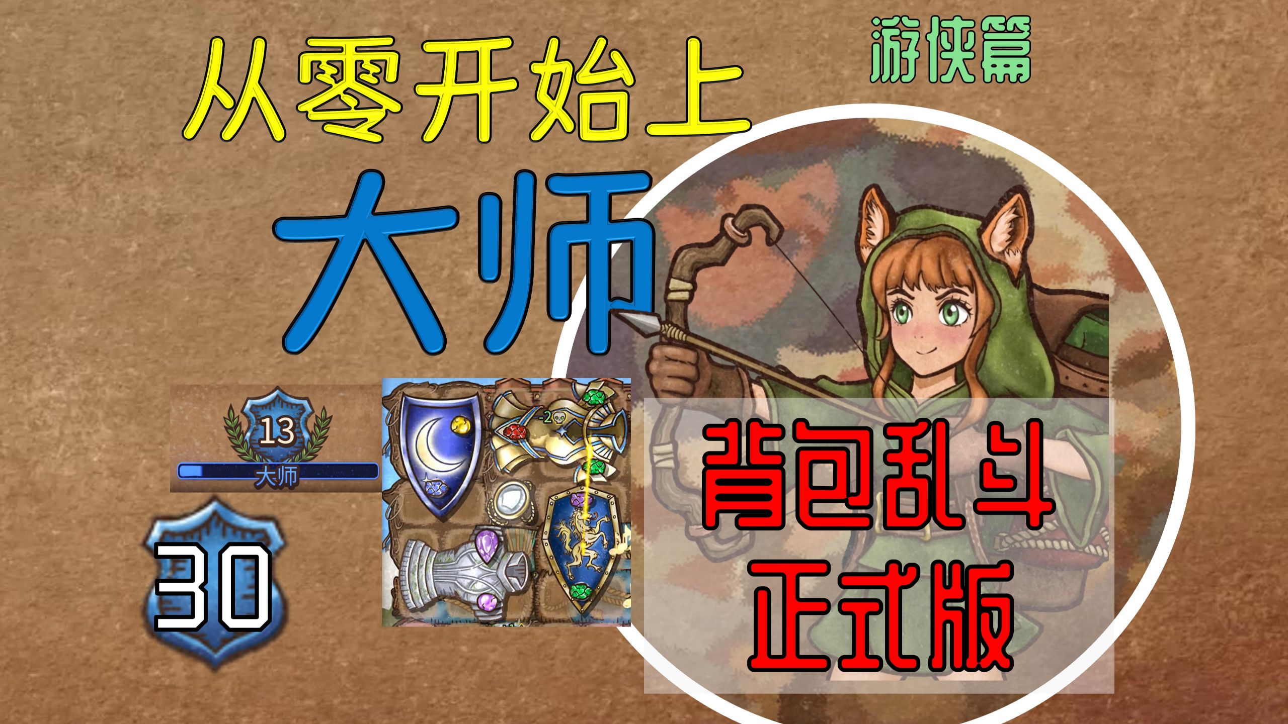 【游侠30】第四个大师！天选钢护开穿甲剑！稳定又安心！【从零开始