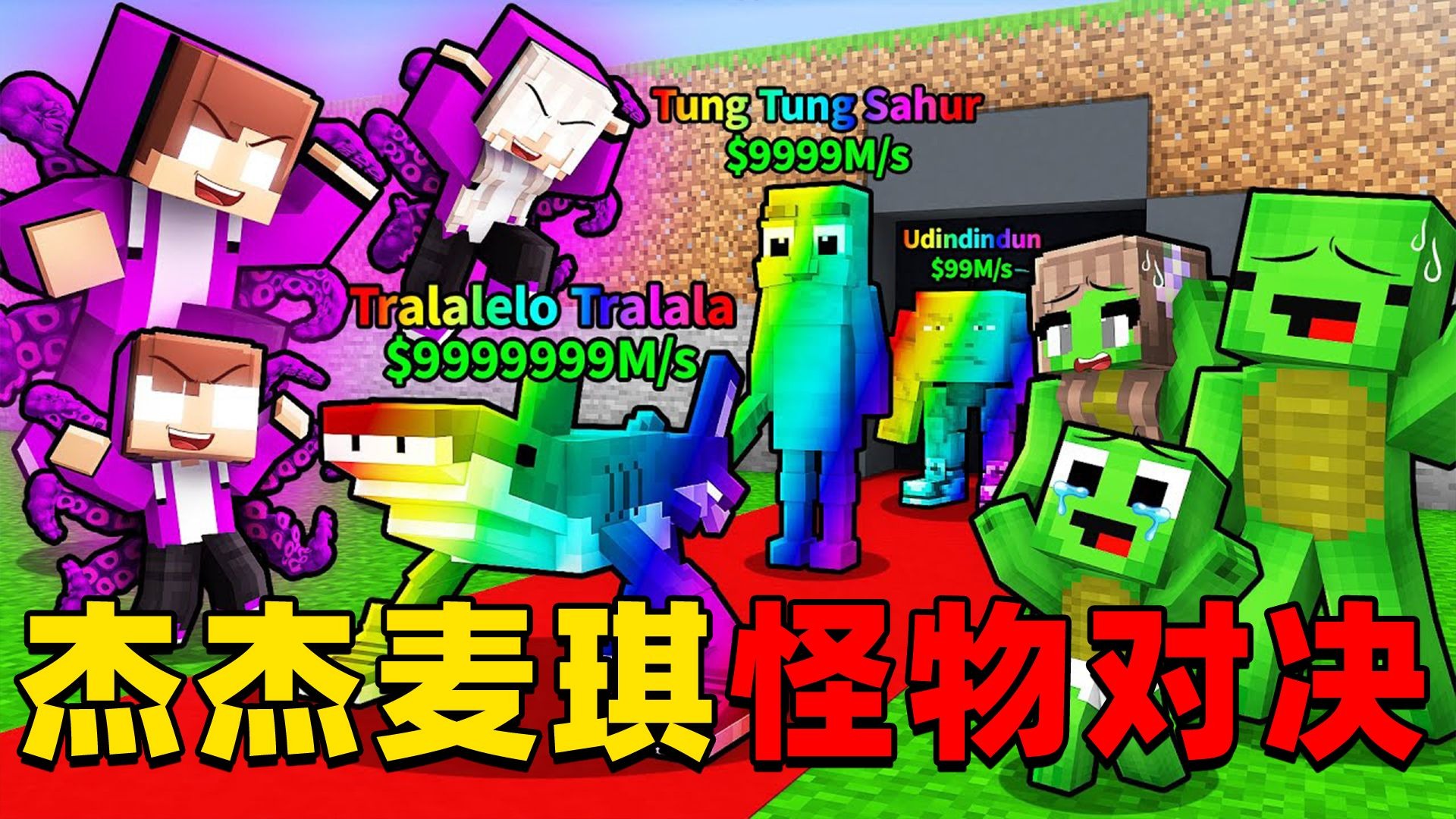 我的世界：今天杰杰麦琪来玩超有趣的怪物对决，这次他们谁的怪物