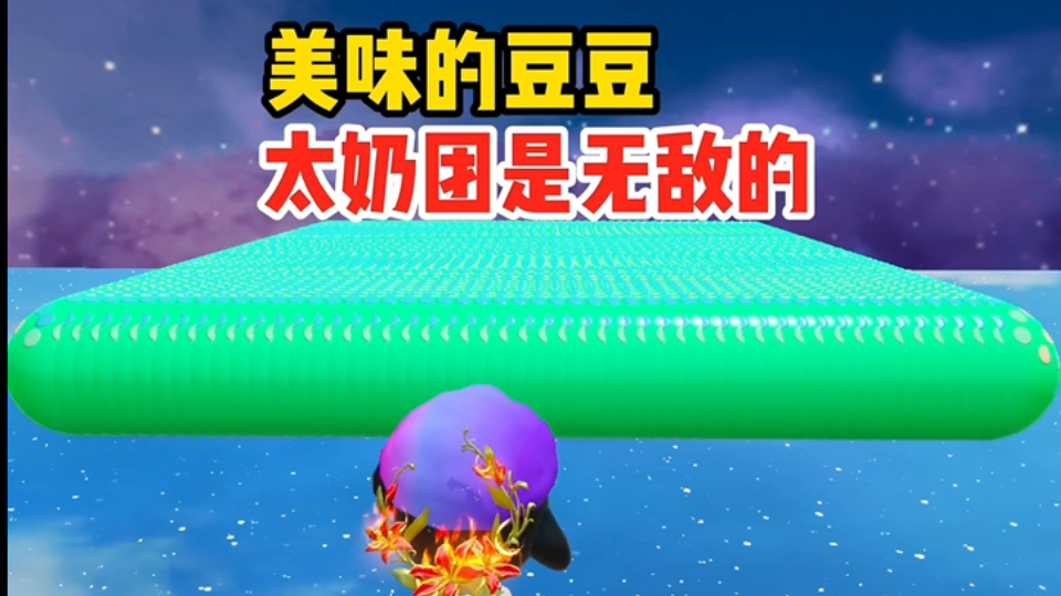 我太奶团寻找最后一分豆