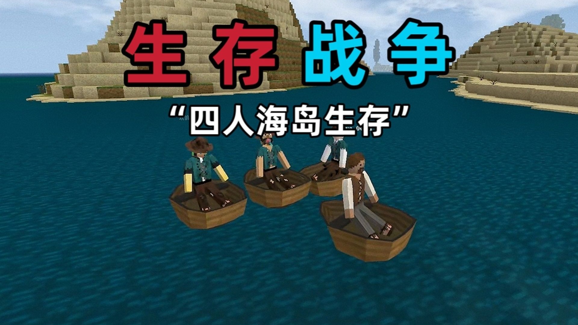 生存战争海岛四人联机求生！我们该如何生存！？【生存战争】
