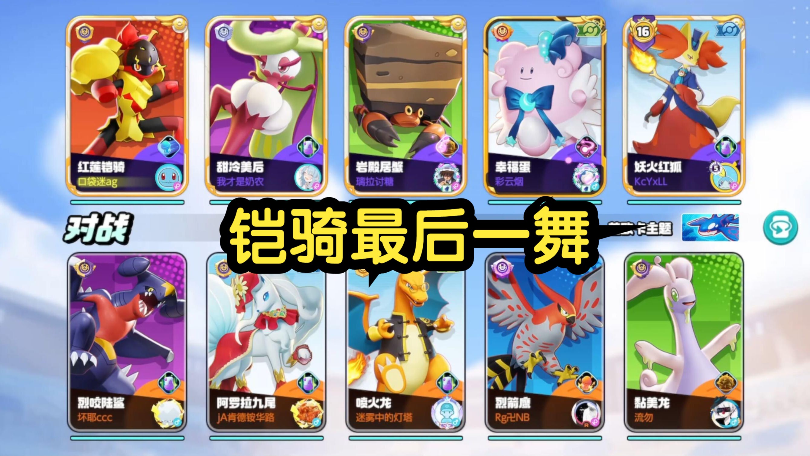 最后一舞红莲铠骑【宝可梦大集结】
