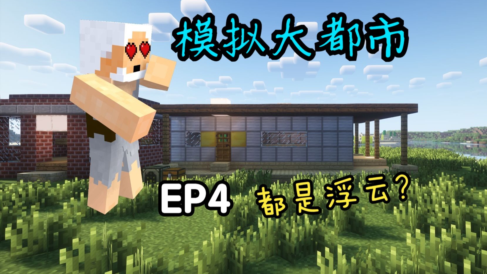 【模拟大都市】EP4：欲耕其田，先储其资？