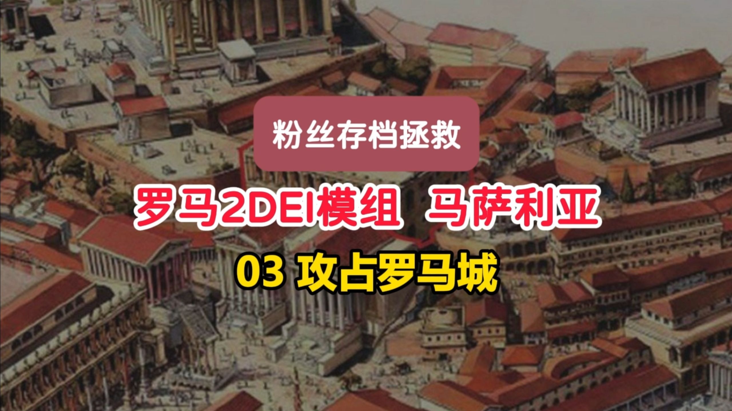 【粉丝存档拯救】罗马2DEI马萨利亚03——攻占罗马城，经济起飞
