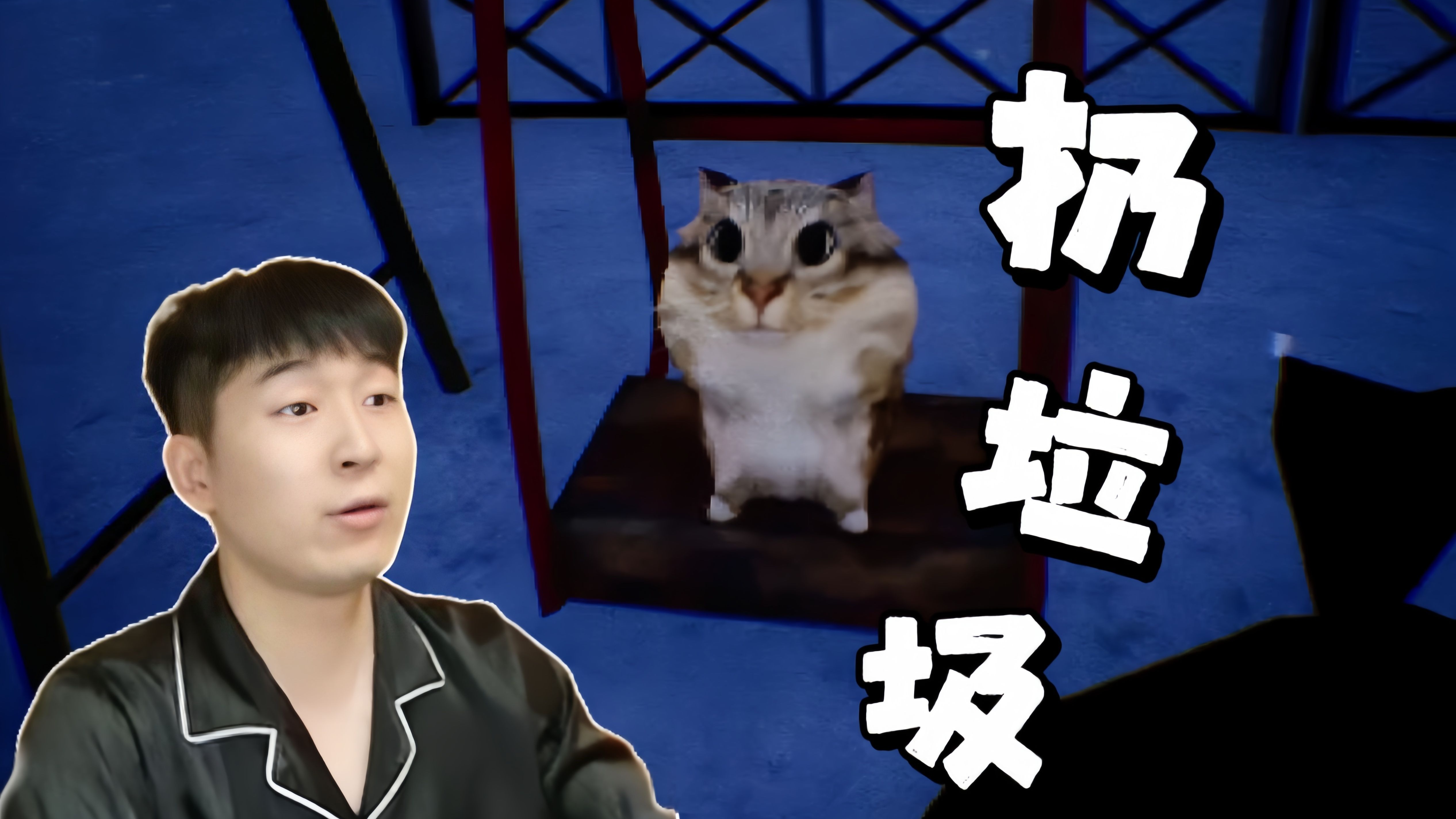 这个游戏告诉我们 路边的小猫不要乱摸 晚上的垃圾不要去扔