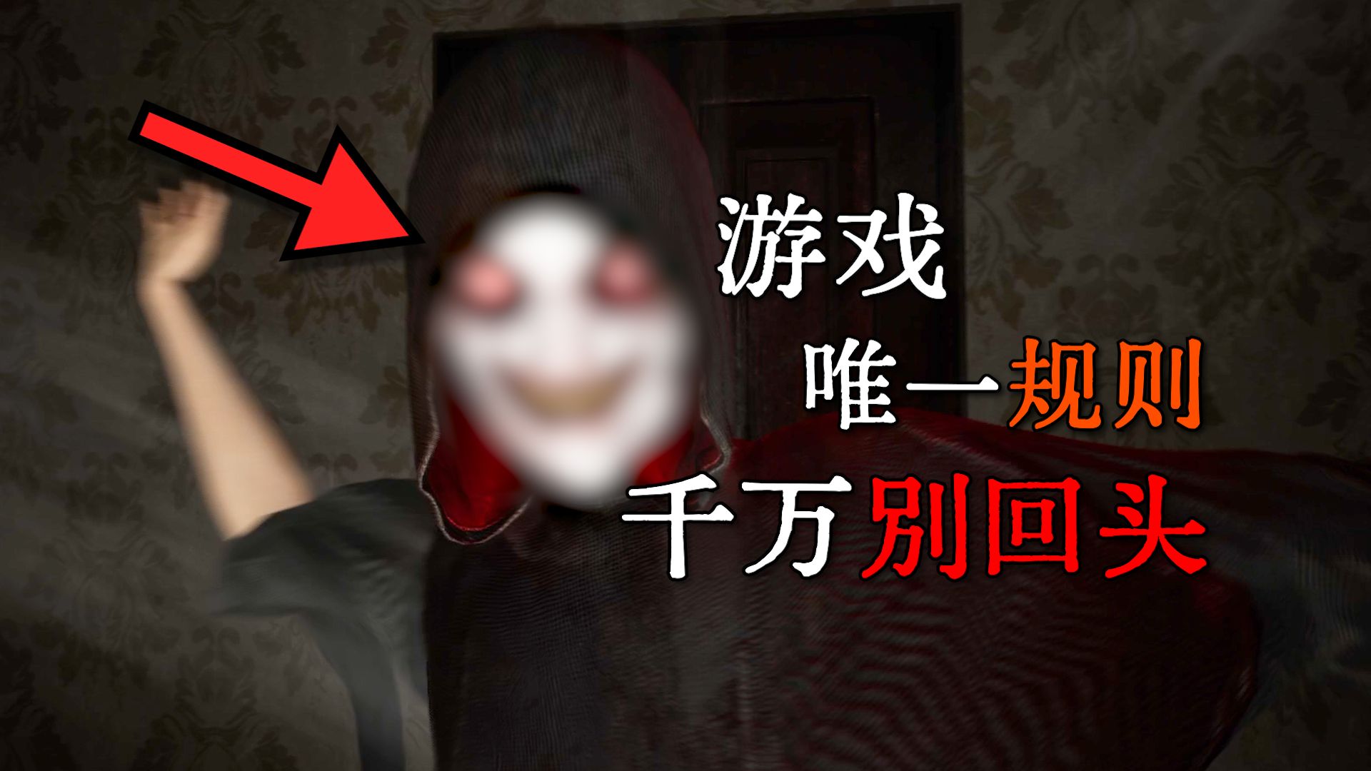 这游戏的唯一规则居然是不要回头！？回了头就完蛋了