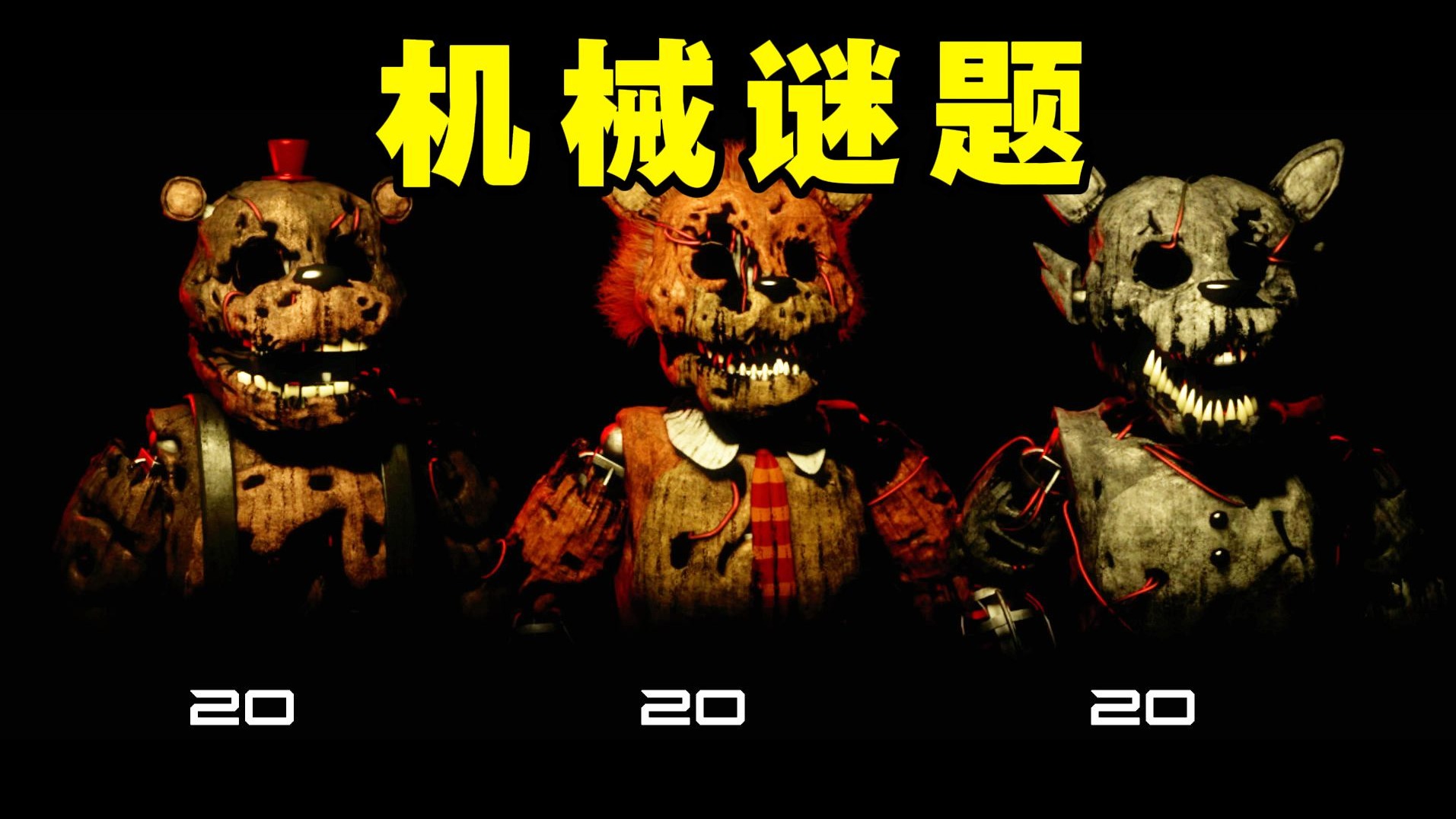 这3只机械玩偶对我进行疯狂进攻！全20