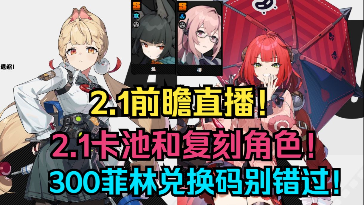 【绝区零】2.1前瞻直播！2.1卡池和复刻角色解析！300菲林兑换码
