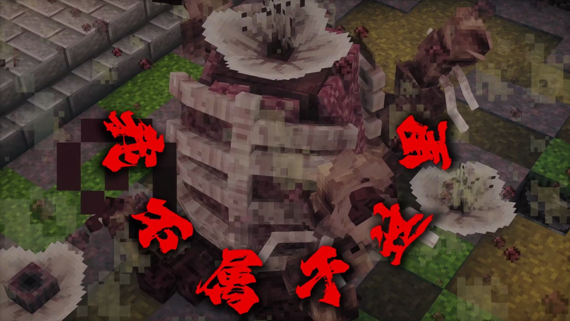 真菌叛逃记[真菌感染&憎恶血肉&死灵根源&法耶病&海嗣&创疴]