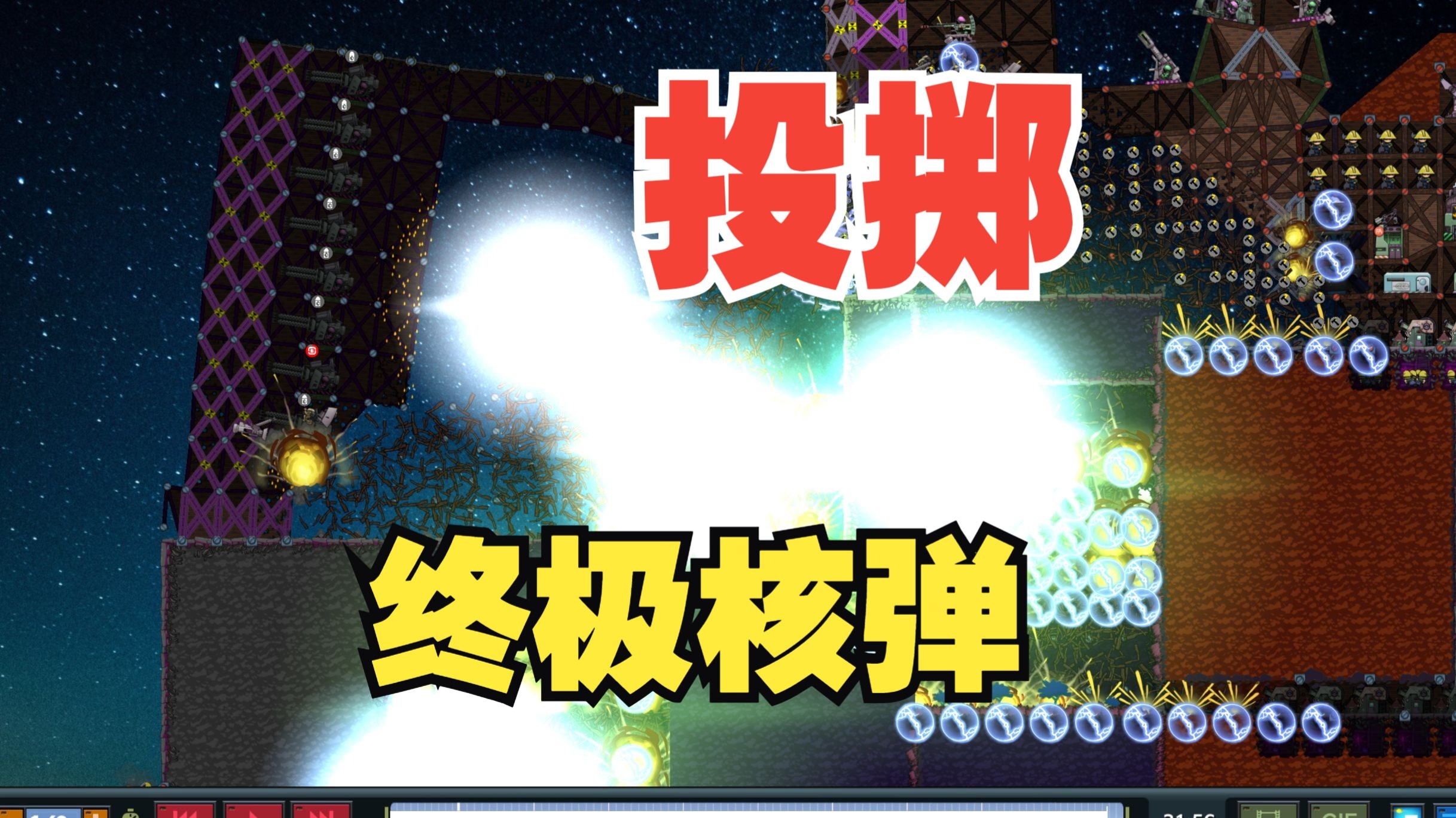 进击要塞-拉力绳-投掷终极核弹