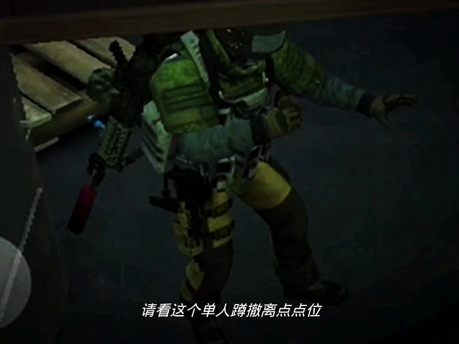 东山再起275（S13新版电视台无敌单人蹲撤离点点位）