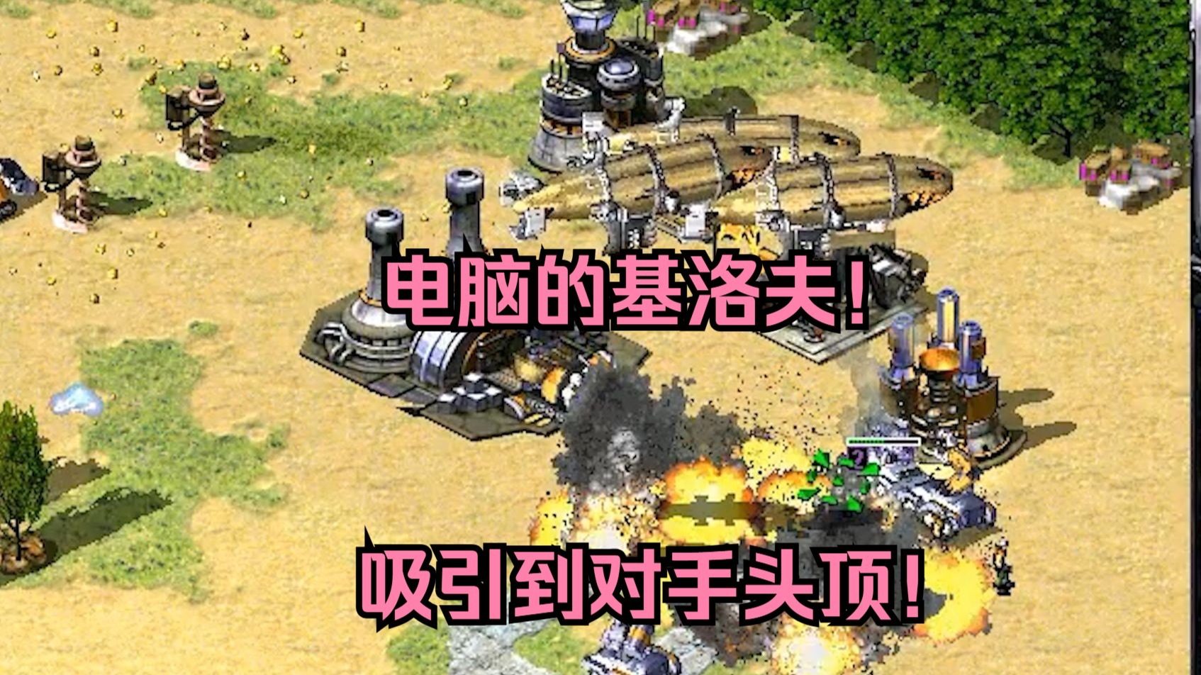 红警玩祸水东引！把电脑的基洛夫吸引到对手头顶，直接下弹！