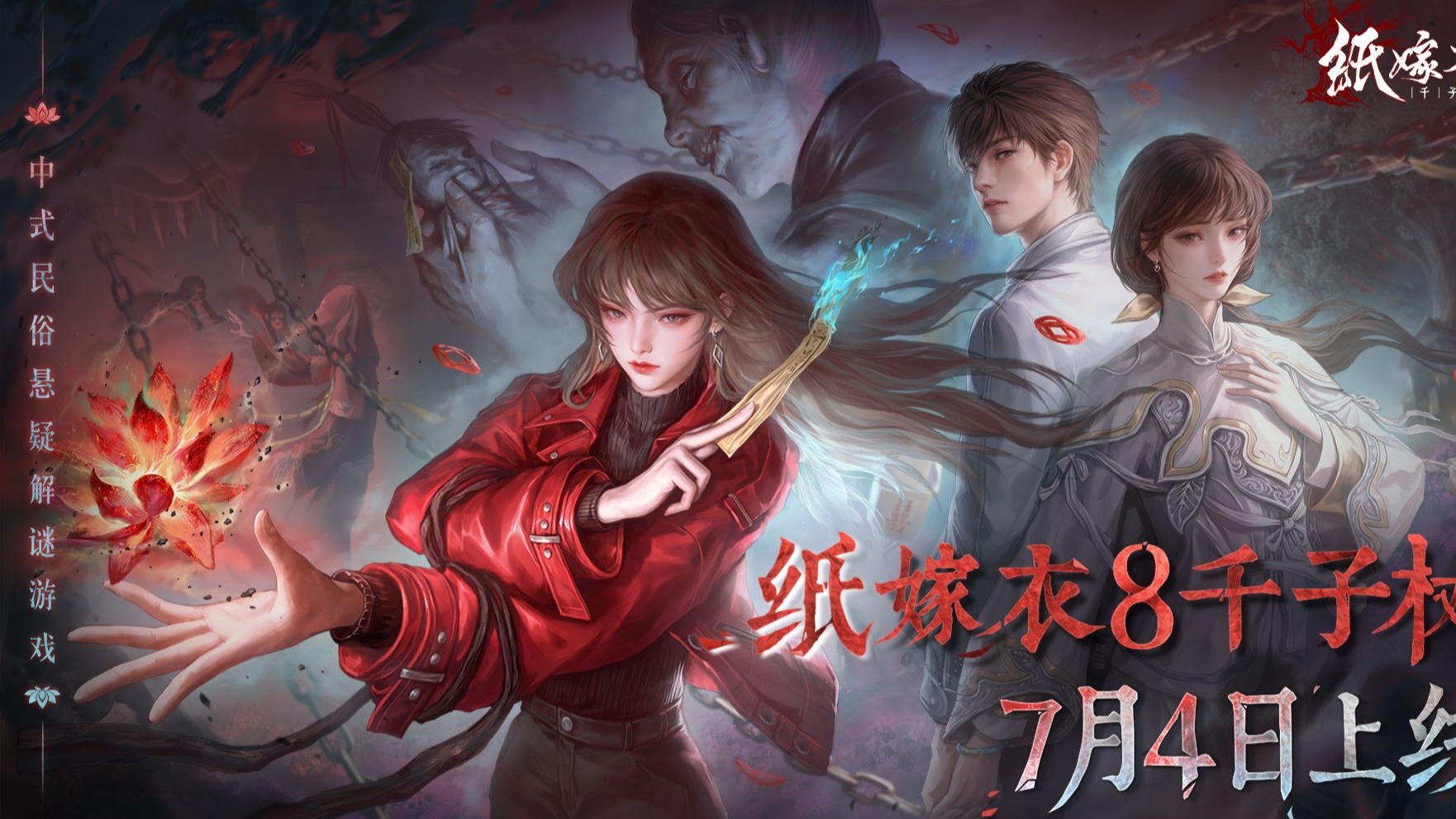 《纸嫁衣8千子树》7月4日10点上线！