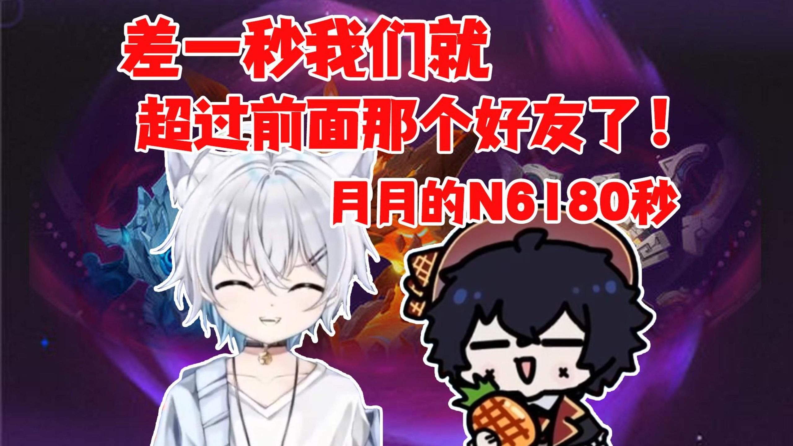 月月:差一秒你不凹？