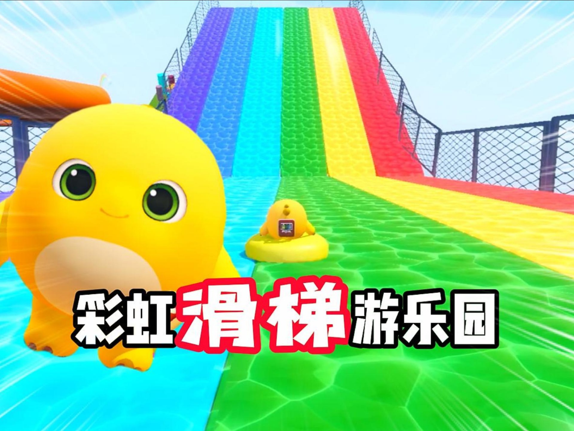 彩虹滑滑梯，真是惊险又刺激！