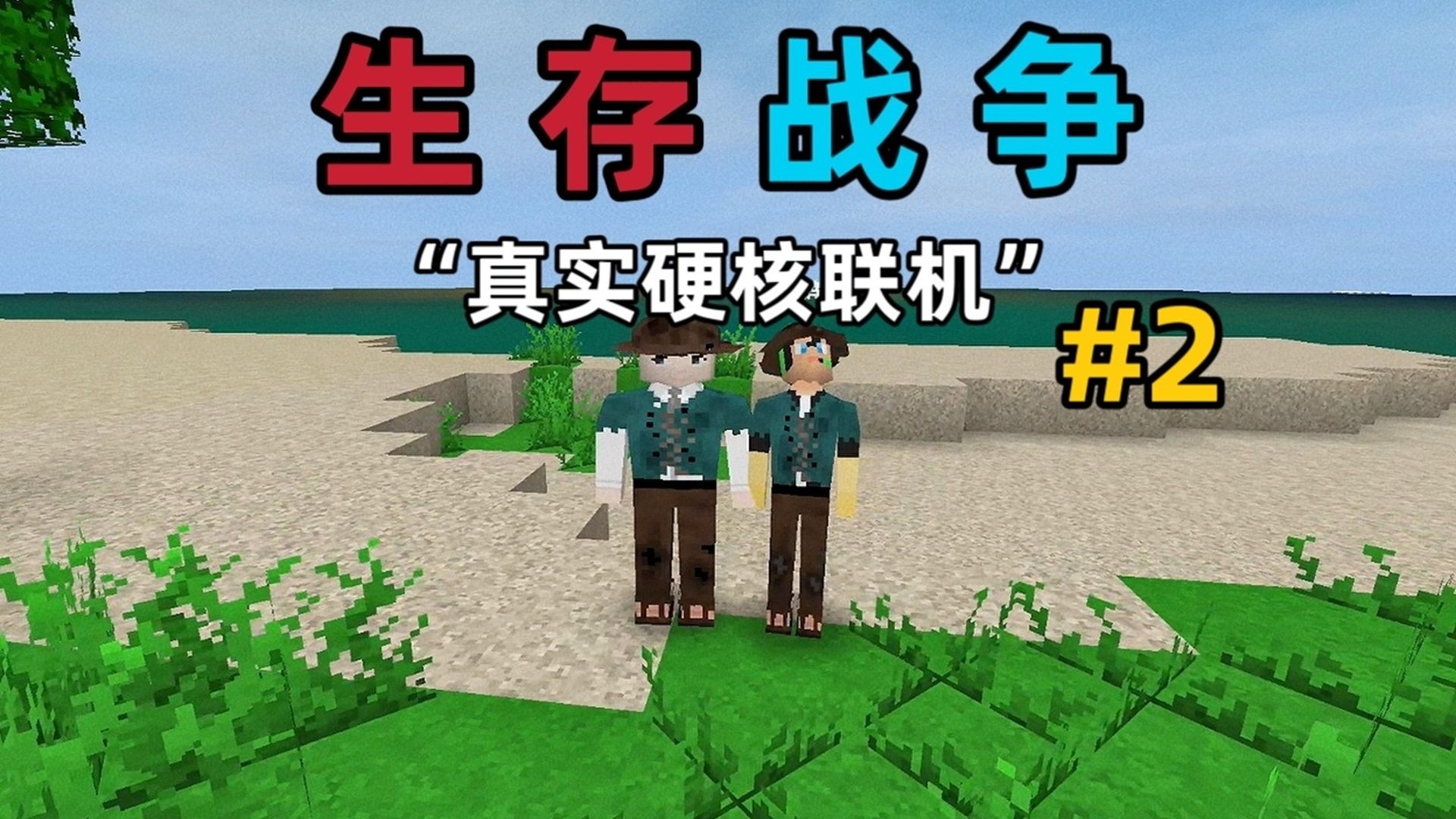 生存战争超真实硬核模组，我们该如何生存第二期！？【生存战争】