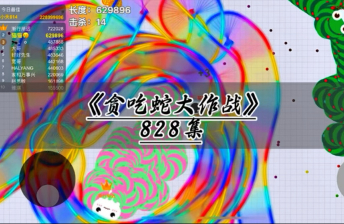 第828集，贪吃蛇大作战快速当上蛇王