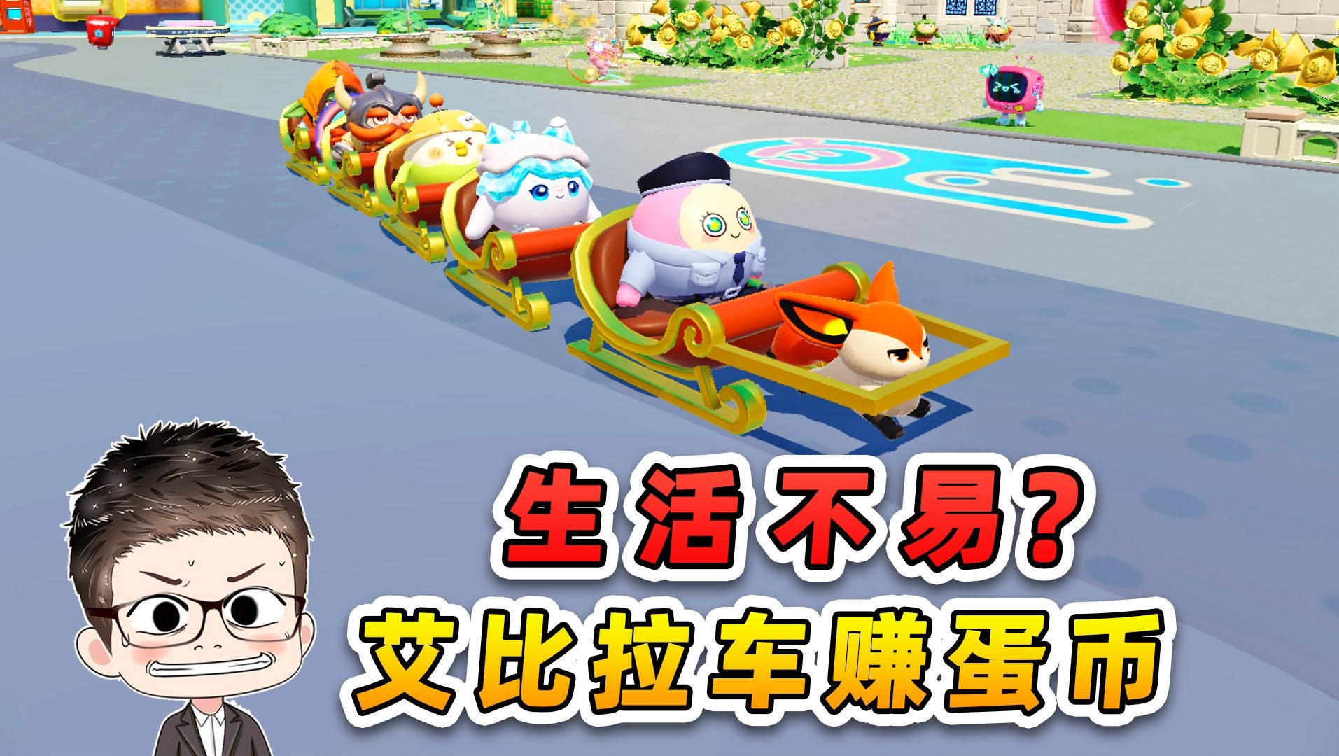 生活不易，艾比拉车赚蛋币？这是个心酸的故事