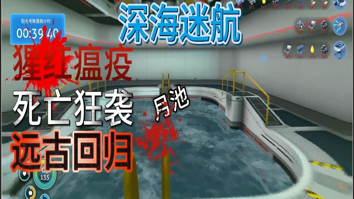 【深海迷航】终于造出月池 P7（猩红死亡）