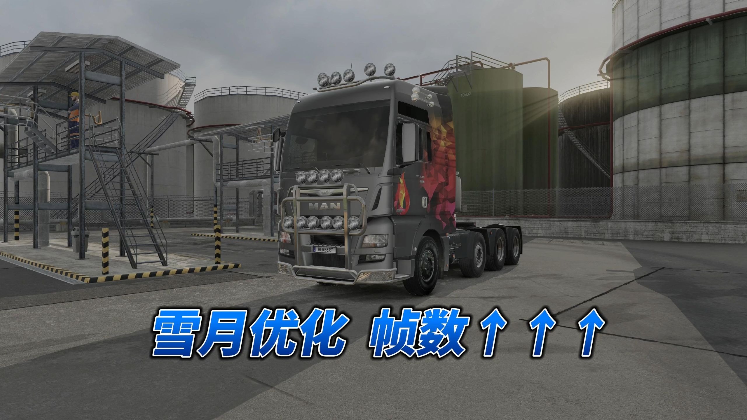 【老范晃悠】欧卡优化补充教程 雪月帧数提升 VR非VR通用