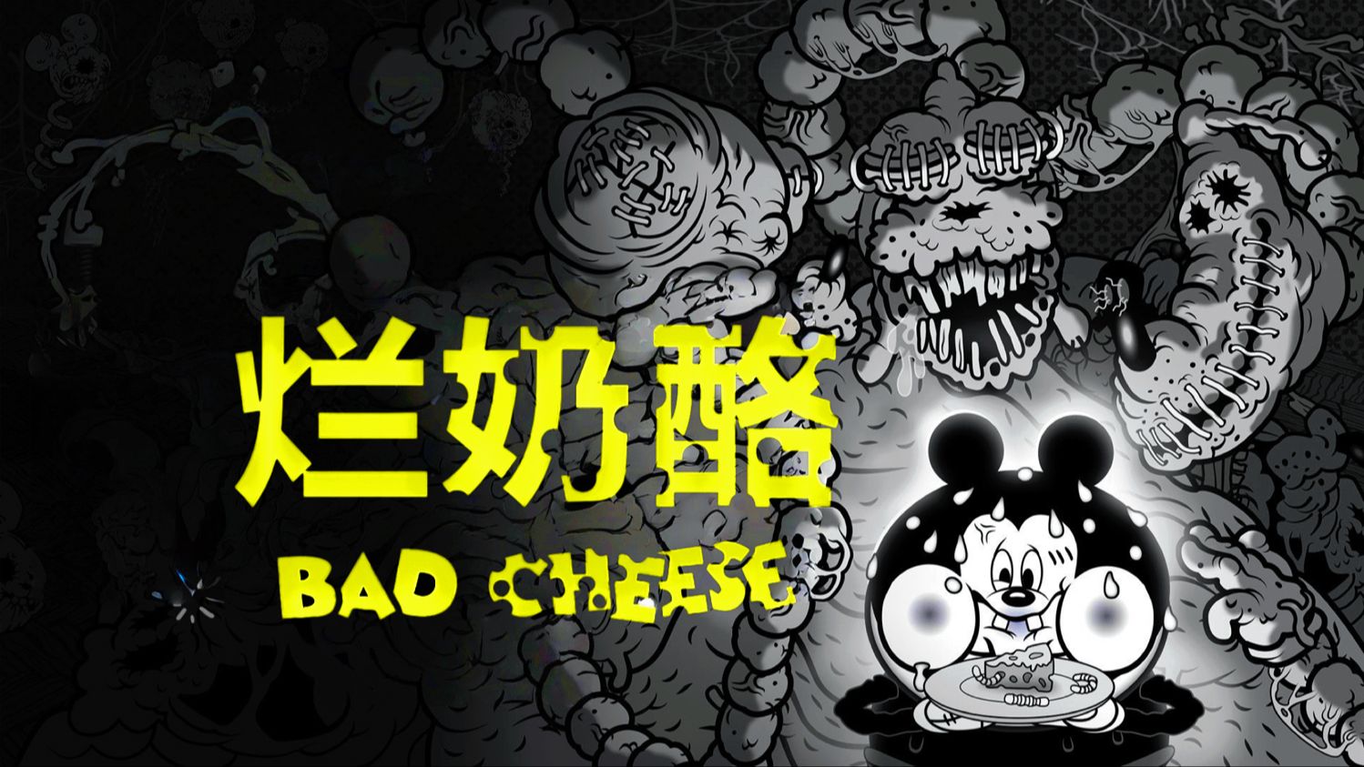 失踪的妈 腐烂的爸 不给爸爸吃药就会吃掉胆小的我【烂奶酪】