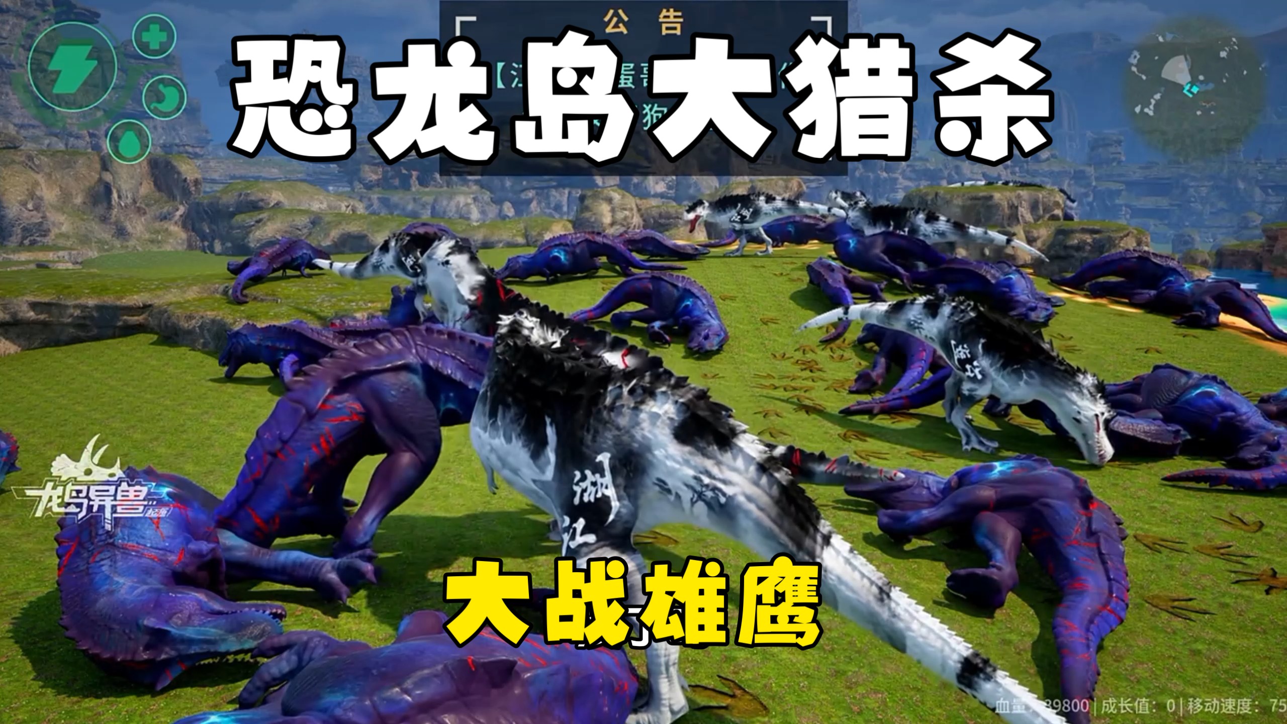 恐龙岛大猎杀（下），再难也要实力拉满进化完全体，带领团队大战雄鹰