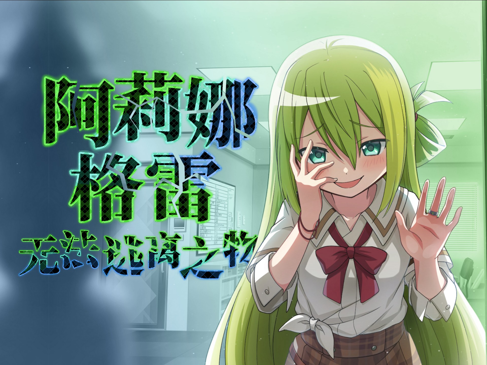【Magia Exedra/CC中字】阿莉娜·格雷 个人剧情《无法逃离之