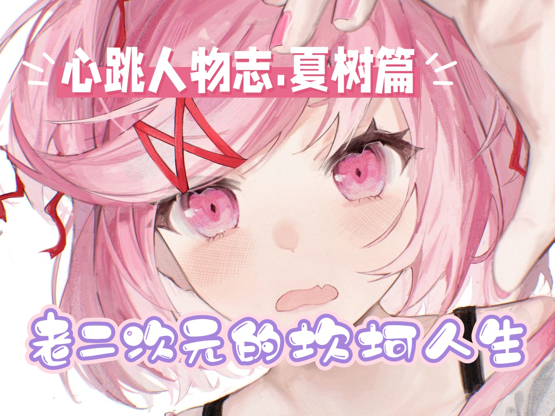 【补档】心跳人物志.夏树重置篇你所热爱的就是你的生活