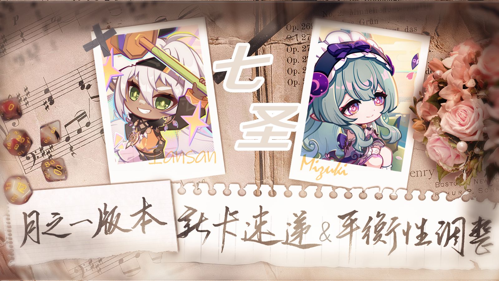 梦见月瑞希、伊安珊加入七圣！6-6邪龙召唤~超多平衡性调整「新