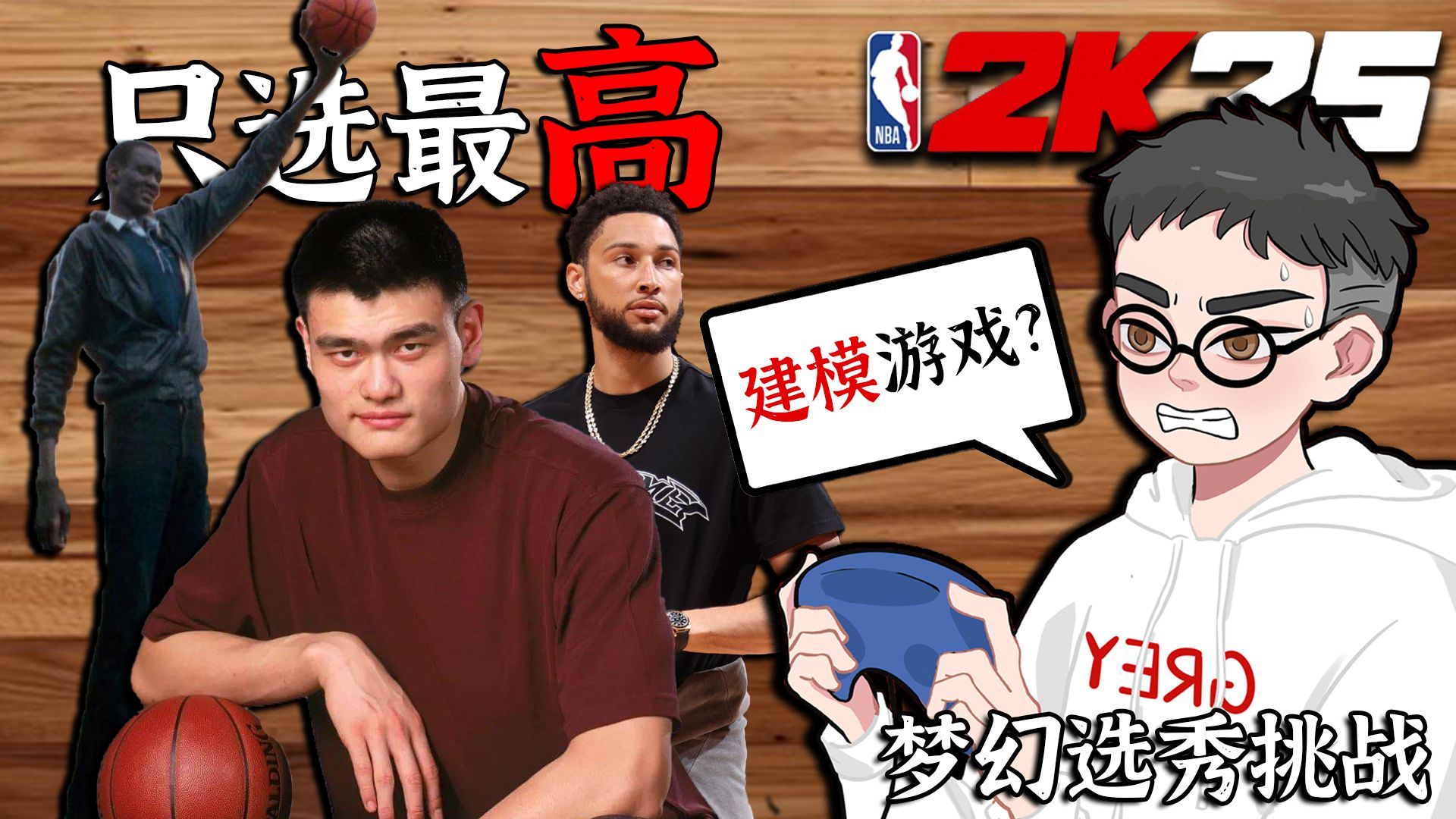 只选最高！当我选秀建队尝试夺冠...【梦幻选秀挑战】