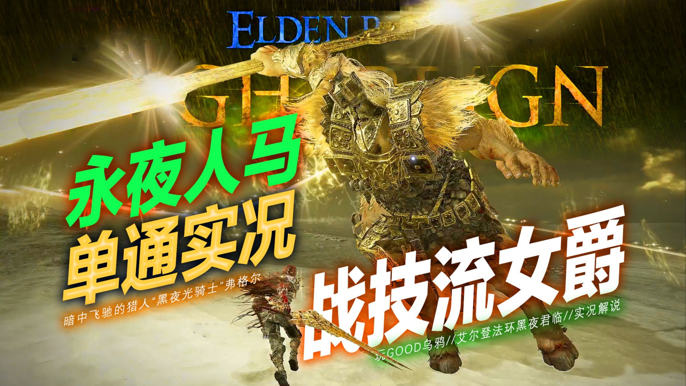 【黑夜君临】战法双修天下无敌！女爵单通永夜人马实况解说！