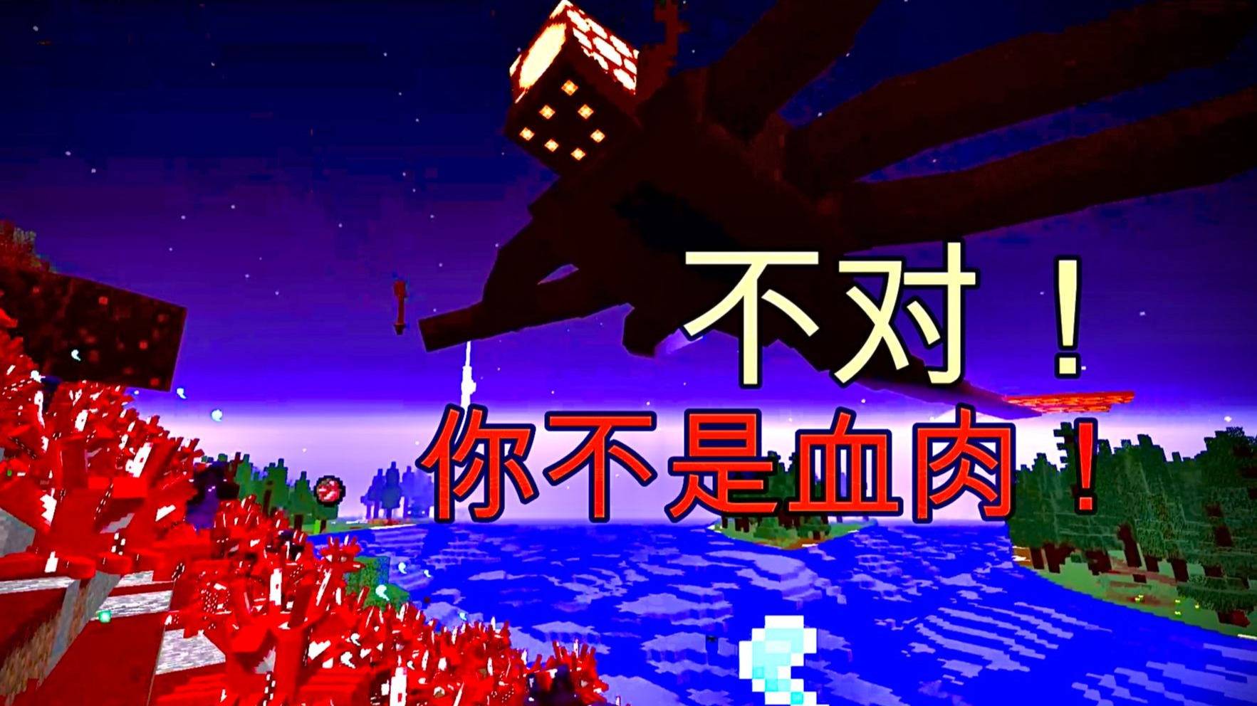 【我的世界】血肉寄生虫日记