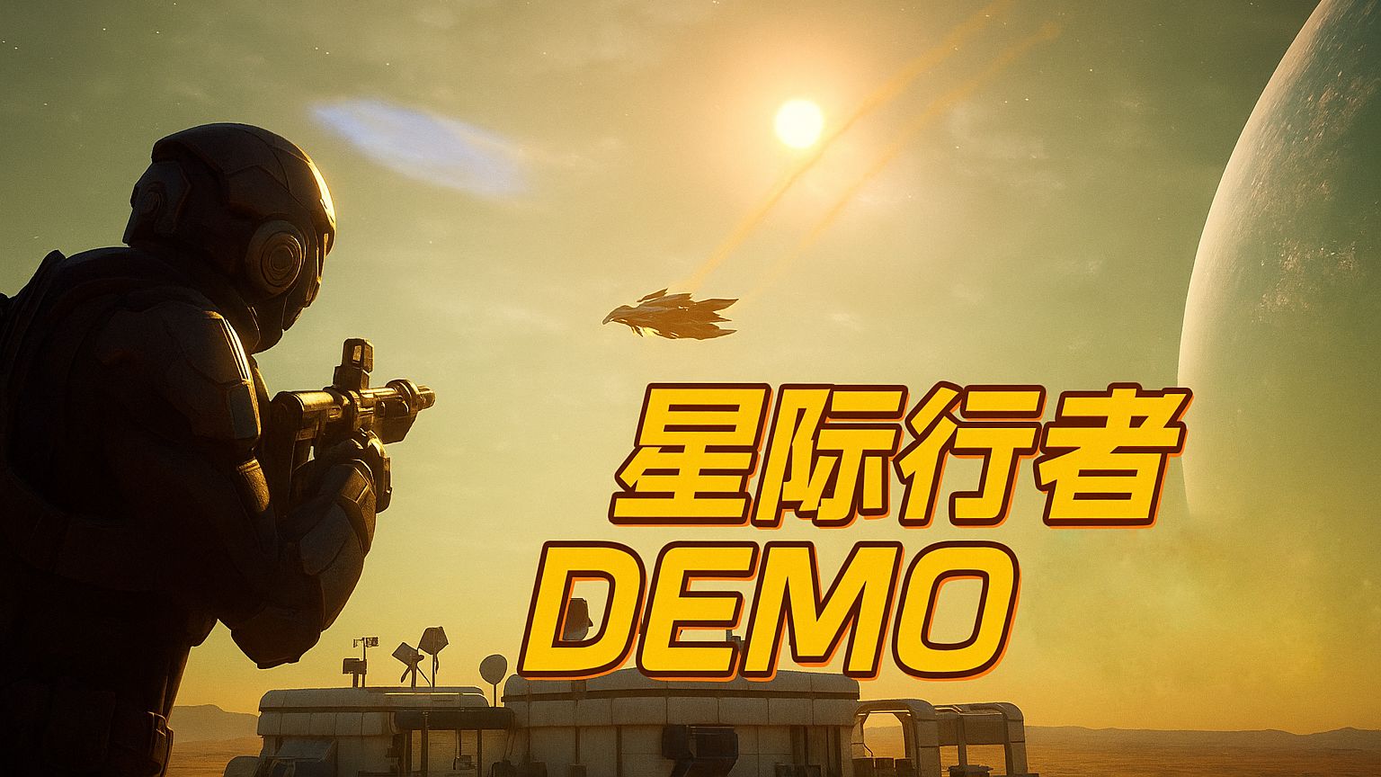 【自制星际公民】新手教程DEMO试玩! (可下载) ||| 星际行者