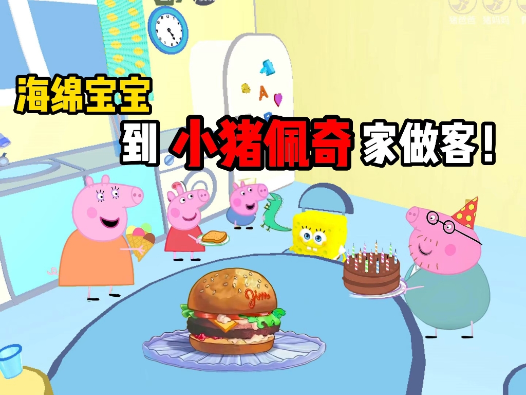 蛋仔派对|海绵宝宝到小猪佩奇家做客！
