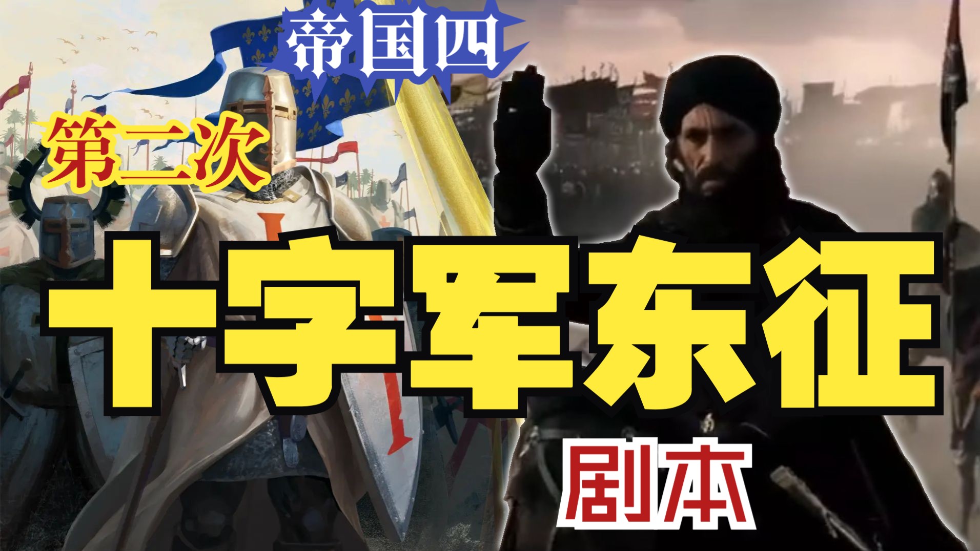 【帝国时代4】第二次十字军！五大骑士团中竟有三家叛徒！