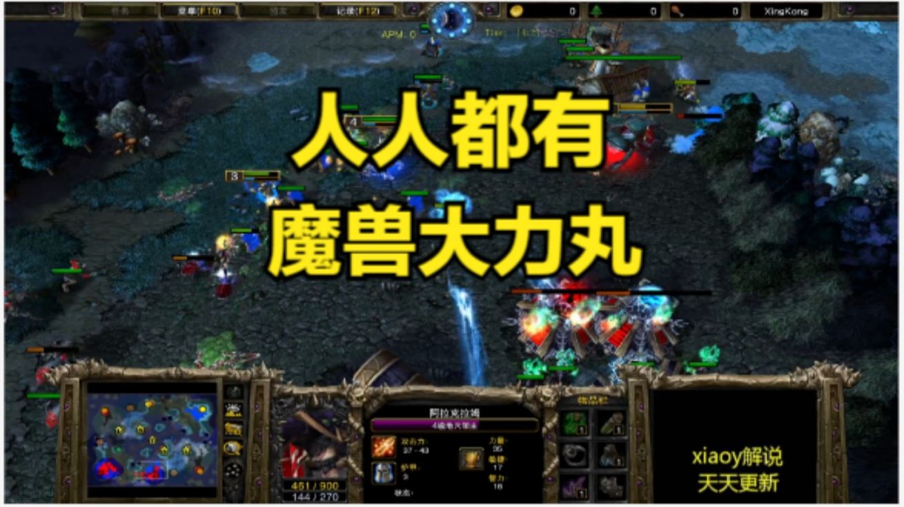 人人都有魔兽大力丸 魔兽争霸xiaoy解说happy 浪漫