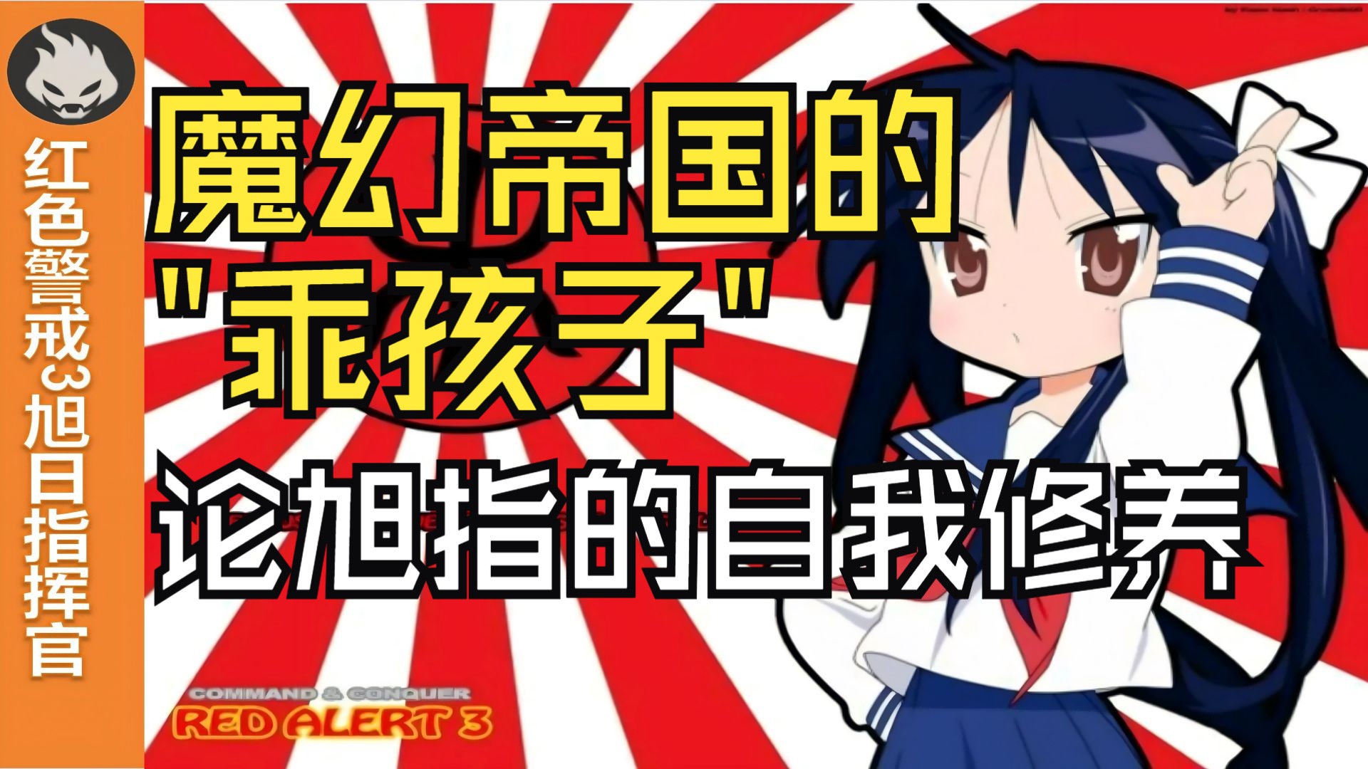 【红色警戒3】旭日指挥官：以下克上？不存在的！我比盟指还老实！