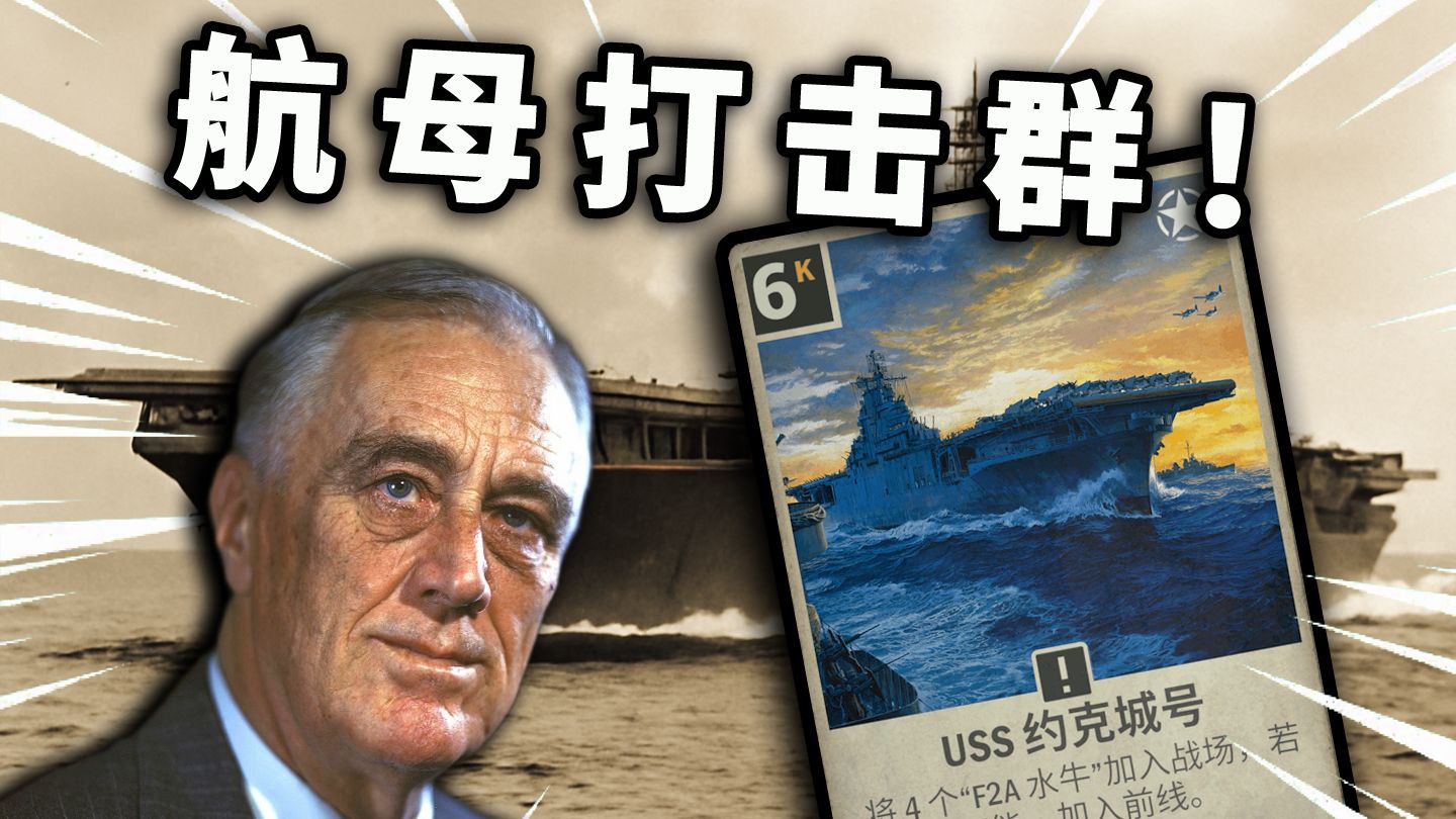 【KARDS】这就是美利坚航母集群的威力！