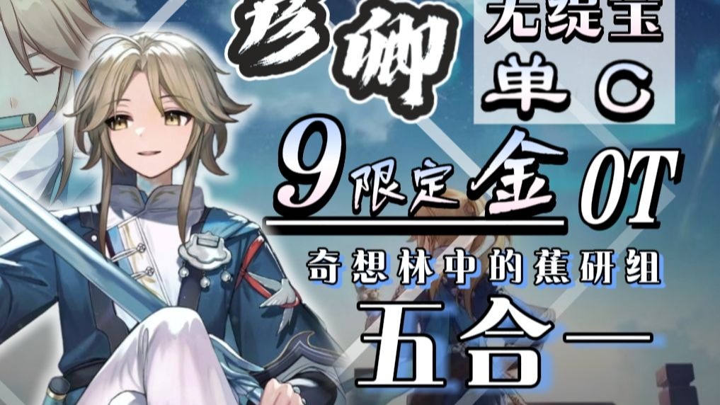 0.0004％的概率！何须缇宝？彦卿9限定金0T五合一！2000把重开换来酣
