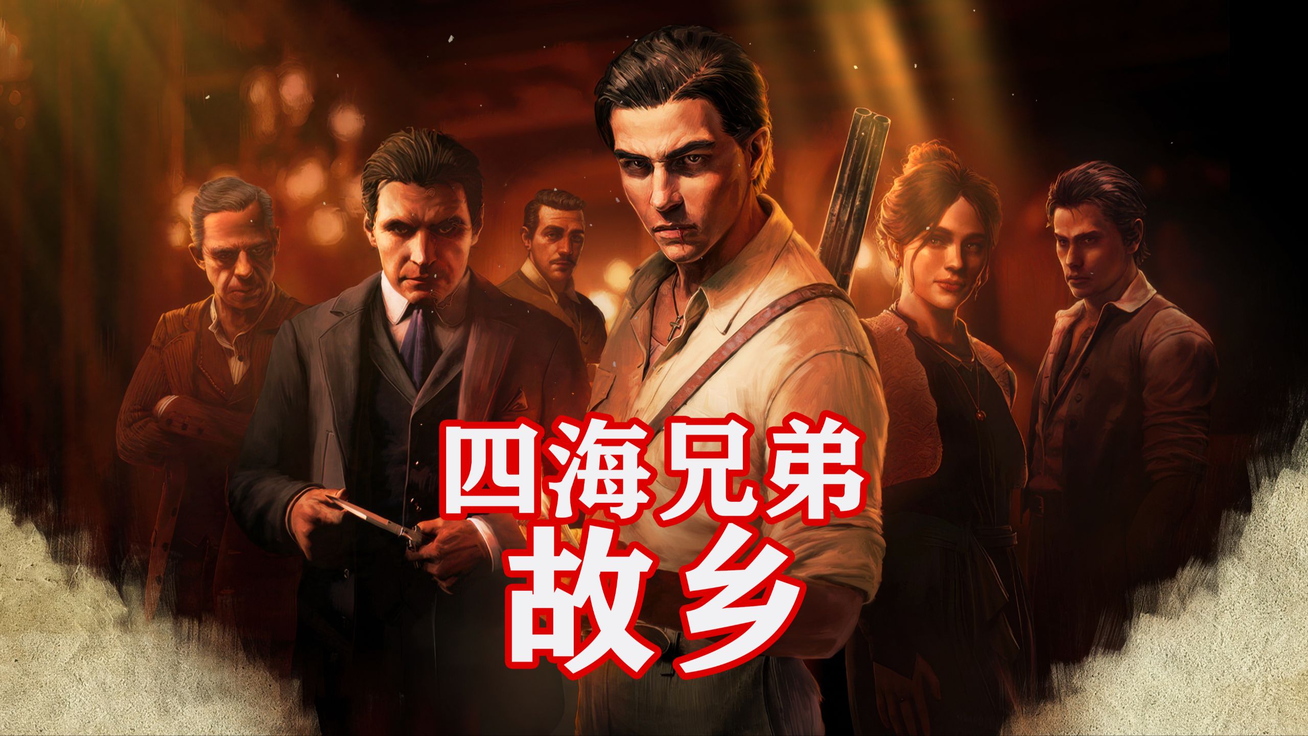 老戴《四海兄弟 故乡》07 第六章 西西里防御