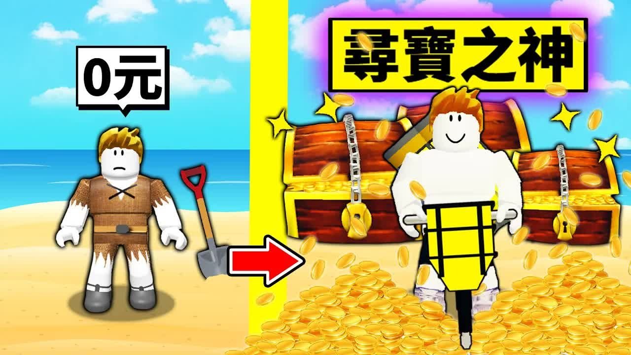 我要成为「寻宝之神」！从0元乞丐到100000000富翁！最后我找到了